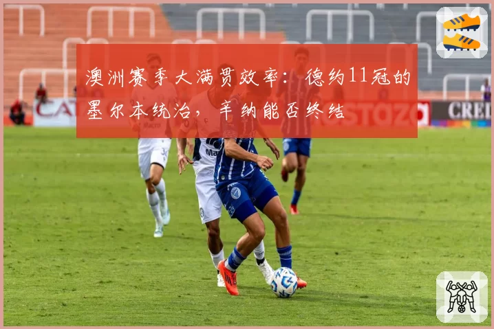 澳洲赛季大满贯效率：德约11冠的墨尔本统治，辛纳能否终结