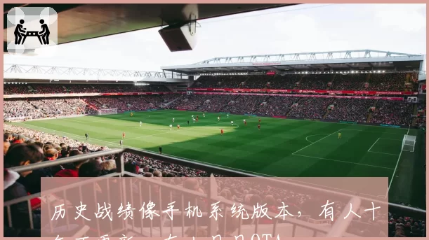 历史战绩像手机系统版本，有人十年不更新，有人月月OTA
