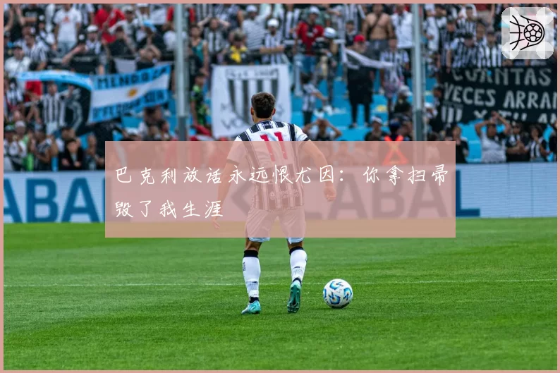 巴克利放话永远恨尤因：你拿扫帚毁了我生涯