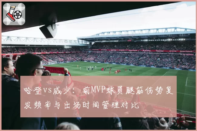 哈登vs威少：前MVP球员腿筋伤势复发频率与出场时间管理对比