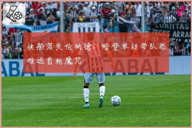 快船若失伦纳德，哈登单核带队恐难逃首轮魔咒