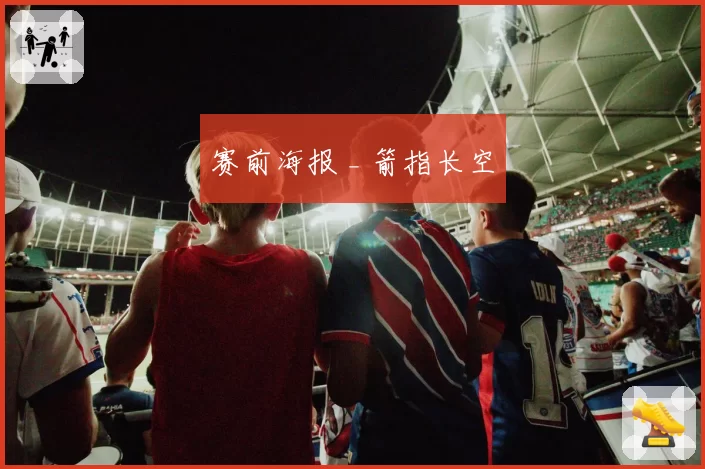 赛前海报 _ 箭指长空
