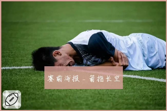 赛前海报 _ 箭指长空