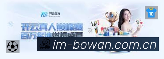博万体育App亮点:多维搜索、热门结果与直达入口